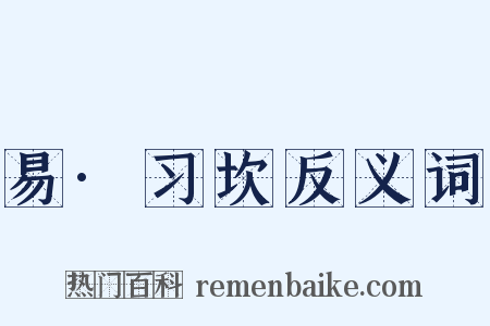 易·习坎反义词是什么意思的图片